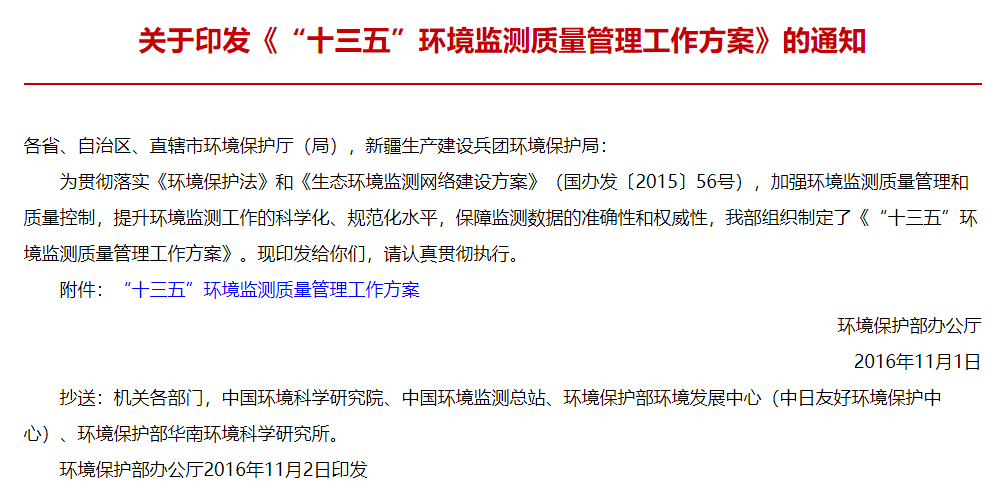 “十三五”環(huán)境監(jiān)測質(zhì)量管理工作方案.png