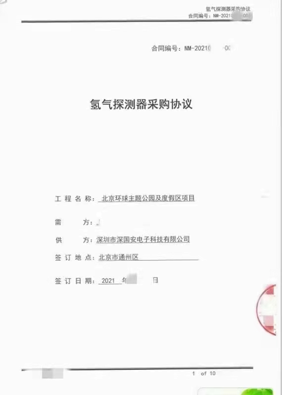 深國安氫氣檢測儀采購協(xié)議