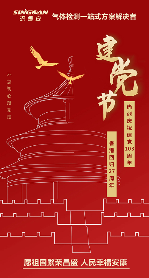 中國共產(chǎn)黨建黨成立103周年